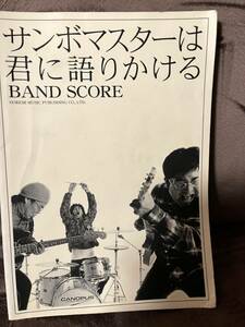 サンボマスター　バンドスコア　サンボマスターは君に語りかける　送料込み　