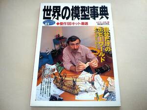 ●世界の模型事典―傑作100キット厳選★モデラーの会★カタログハウス●