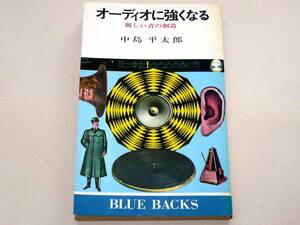 ●オーディオに強くなる★中島平太郎★ブルーバックス●