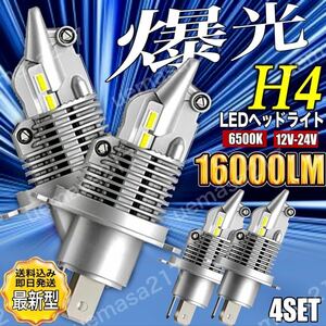 H4 LED ヘッドライト バルブ 最新型 4個 フォグランプ Hi/Lo 16000LM トヨタ ホンダ スズキ ダイハツ 日産 スバル 三菱 マツダ 車検対応