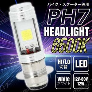 PH7 LED ヘッドライト バルブ ホンダ ズーマー ディオ モンキーR RT NS-1 ゴリラ スーパーカブ アドレス V100 レッツ TS50W GS50 jog 汎用