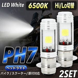 PH7 LED ヘッドライト バルブ 2個 ホンダ ズーマー ディオ モンキーR RT NS-1 ゴリラ スーパーカブ アドレス V100 レッツ TS50W GS50 jog
