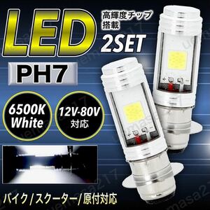 PH7 LED ヘッドライト バルブ 2個 ホンダ ズーマー ディオ モンキーR RT NS-1 ゴリラ スーパーカブ アドレス V100 レッツ TS50W GS50 jog