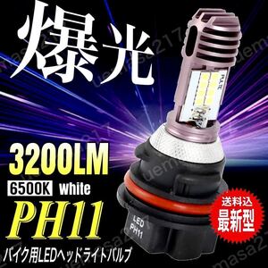 PH11 バイク LED ヘッドライトバルブ Hi/Low切替 ホンダ ライブ スマート リード ディオ Dio ZX AF34 AF35 AF62 AF63 AF68 タクト 爆光