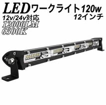 LEDワークライト ライトバー 120w 作業灯 投光器 前照灯 車幅灯 12v24v デイライト スポットライト フォグランプ トラック ダンプ 重機_画像1