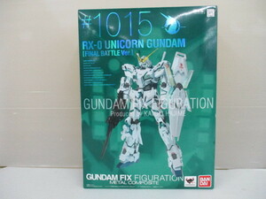 O5675 【欠品あり】 GFFMC GUNDAM FIX FIGURATION METAL COMPOSITE #1015 RX-0 ユニコーンガンダム (最終決戦仕様)☆商品説明欄必読