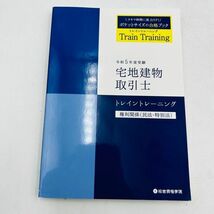 ★ 総合資格学院 宅地建物取引士 宅建 宅建士 テキスト 問題集 トレイントレーニング 令和4年度 令和5年度 5冊まとめ_画像3