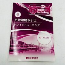 ★ 総合資格学院 宅地建物取引士 宅建 宅建士 テキスト 問題集 トレイントレーニング 令和4年度 令和5年度 5冊まとめ_画像7