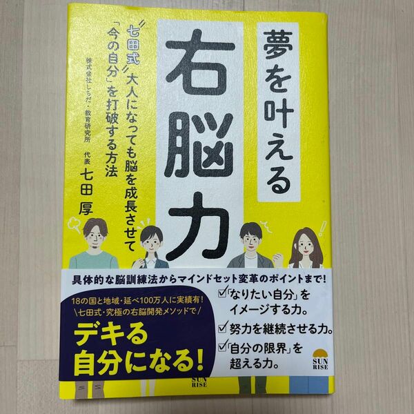 夢を叶える右脳力　“七田式”大人になっても脳を成長させて「今の自分」を打破する方法 七田厚／著