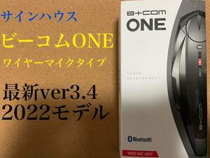 送料込み サインハウス ビーコムONE 2022モデル 最新ver3.4アップデート済み 税込定価34900→26800