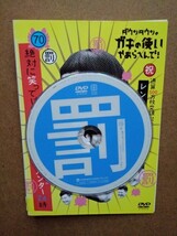 罰 絶対に笑ってはいけないトレジャーハンター 24時　70 DVD ダウンタウンのガキの使いやあらへんで　ダウンタウン　ココリコ_画像3