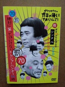 罰 絶対に笑ってはいけないトレジャーハンター 24時　70 DVD ダウンタウンのガキの使いやあらへんで　ダウンタウン　ココリコ