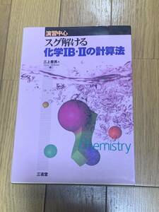 スグ解ける化学IB・IIの計算法 演習中心