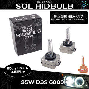 VOLVO ボルボ C30(533) C70(542) S60(134) SOLオリジナル 純正交換用 ヘッドライト HID D3Sバルブ バーナー 35W 6000K 1年保証付き！