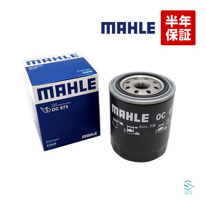 MAHLE マーレ オイルフィルター OC673 燃費改善 セドリック セフィーロ ダットサン チェリーバネット バネット パルサー フェアレディZ