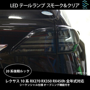 レクサス 10系 RX270 RX350 RX450h 全年式対応 20系後期ルック LEDテールランプ スモーク＆クリア シーケンシャル仕様 オープニング機能付