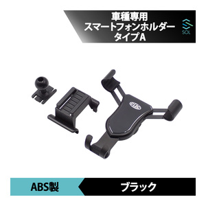 メルセデスベンツ Sクラス W223 専用 スマートフォンホルダー スマホホルダー 車載ホルダー Type-A ブラック 出荷締切18時