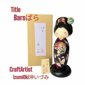 創作こけし　沖いづみ　【　ばらBara　】　　Kokeshi Doll