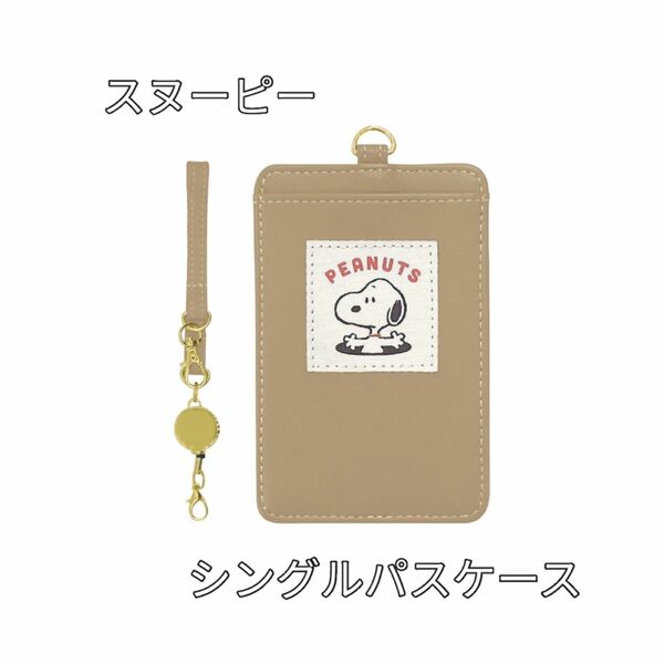 SNOOPY スヌーピー　シングルパスケース　 How are you?