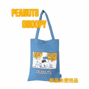 SNOOPY スヌーピー　モーダトート　ショッピングバッグ