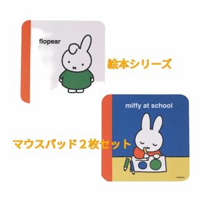ミッフィー miffy マウスパッド　２枚セット　絵本シリーズ