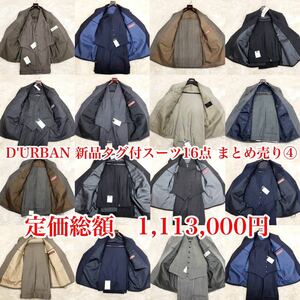 店舗蔵出し！ダーバン/D'URBAN★新品未使用タグ付★セットアップスーツ16点★まとめて大放出！スリーピース★定価総額100万円以上！④