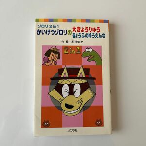 かいけつゾロリの大きょうりゅう　かいけつゾロリのきょうふのゆうえんち （ゾロリ２　ｉｎ　１） 原ゆたか／作・絵