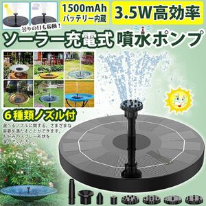 ソーラー 噴水 ポンプ 庭の噴水用 1500mAhバッテリー 省エネ ウォーターポンプ エコ 酸素供給 蓄電式 曇りでも動く