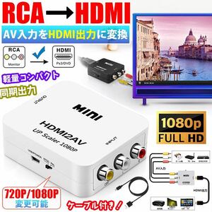 RCA to HDMI変換コンバーター AV to HDMI 変換器 RCA-HDMIコンポジット アダプター RAC/AV