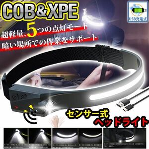 LED ヘッドライト センサー COB XPE USB充電式 5モード 高輝度 作業用防水 キャンプ 散歩 釣り アウトドア 防災