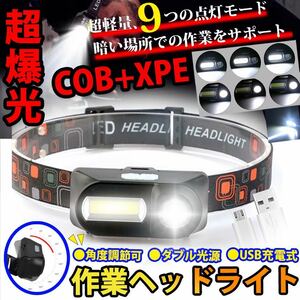 LED ヘッドランプ COB XPE 18650 USB充電式 ヘッドランプ防水 9モード ヘッドランプ懐中電灯屋外 作業 防災