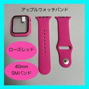 【新品】ローズレッド AppleWatch アップルウォッチ バンド カバー ラバー S/M 40mm