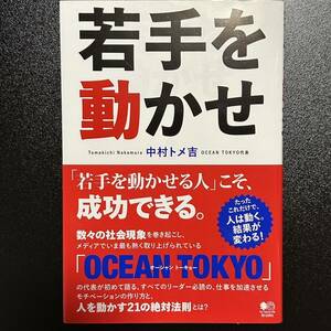 Ocean tokyo 中村トメ吉 若手を動かせ