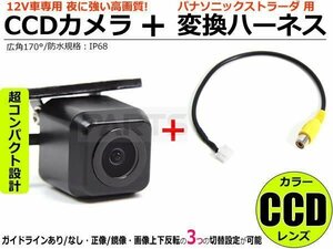 パナソニック ストラーダ 対応 高画質 CCD バックカメラ＋RCA変換ケーブル 接続ケーブル 変換ハーネス ■在庫あり /148-1+3-13: