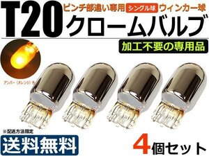 T20 ステルスバルブ ピンチ部違い 高品質 クロームバルブ ウィンカー球 アンバー 4個セット 【送料無料】【在庫あり】 / 2-1×4 : D