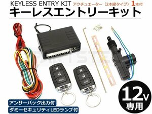 汎用 12V キーレスエントリーキット キーレスキット アンサーバック出力　アクチュエーター1本付 /147-17+147-33 :