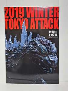 特撮のDNA 2019 東京展 ゴジラからシン・ゴジラまで 公式パンフレット ゴジラ