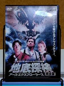 地底探検 アース・エクスプローラーズ 完全版 # トリート・ウィリアムス / ジェレミー・ロンドン セル版 中古 DVD 説明文参照