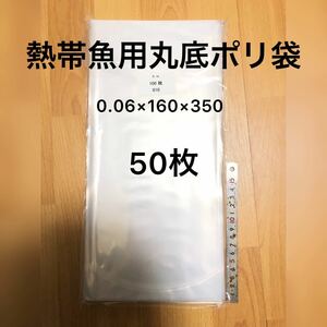 【アクアリウムのある暮らし】熱帯魚用丸底ポリ袋 50枚 r-16