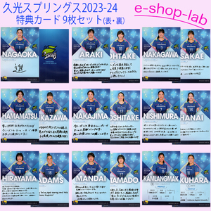 「久光スプリングス～2023-24～」トレーディングカード　特典カード9枚セット！
