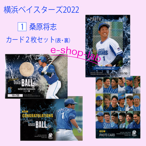 横浜DeNAベイスターズ 桑原将志(1)生写真&ユーズドボールの2枚セット ◆ユーズドボールシリーズ ◆プロ野球