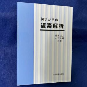 初歩からの複素解析 香田温人／共著　小野公輔／共著