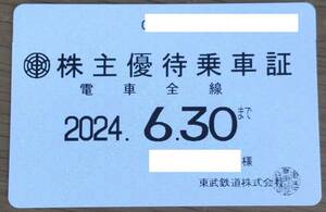 東武鉄道　 株主優待乗車証　定期券式 新　2024年6月末まで　送料無料