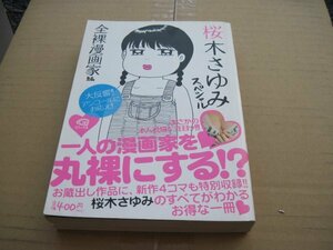 桜木さゆみスペシャル 全裸漫画家編 (Gコミックス)