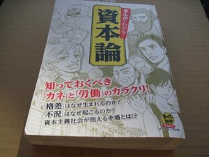 資本論　まんがでわかる! 資本論 (まんがで読破Remix)