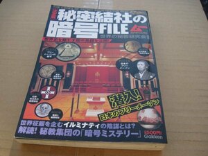 ムー　決定版 秘密結社の暗号FILE　