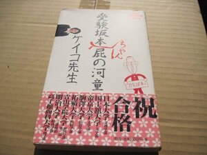 ●受験坂本ちゃん屁の河童