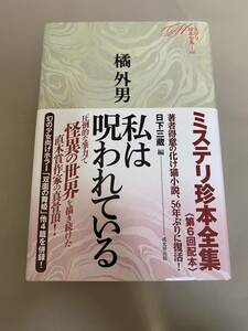 私は呪われている　橘 外男(ミステリ珍本全集06)