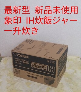 最新型 新品・未使用 一升炊き 象印 IH炊飯器 ホワイト