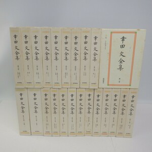 幸田文全集 全23巻揃/全巻月報付/22巻付録カセットテープ付(再生未確認)/こうだあや/岩波書店/別巻なし　10